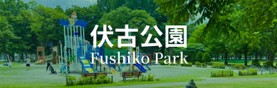 伏古公園