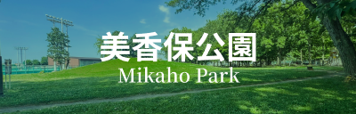 美香保公園