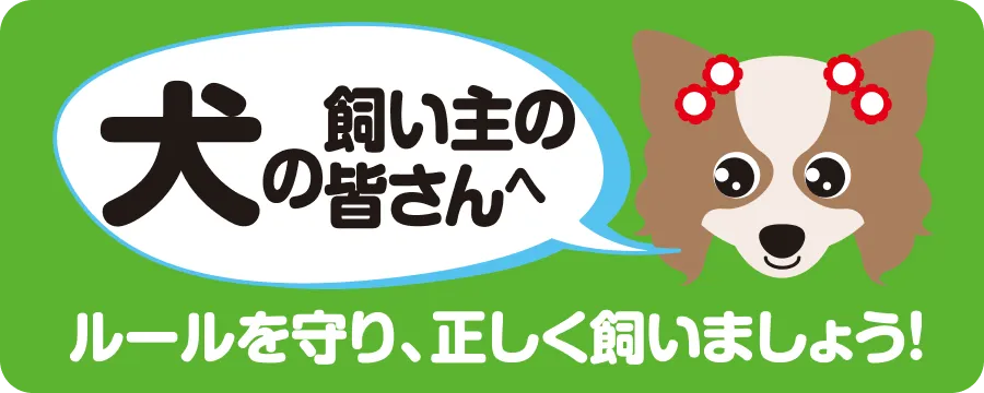 犬の飼い主の皆さんへのお願い(PDF)